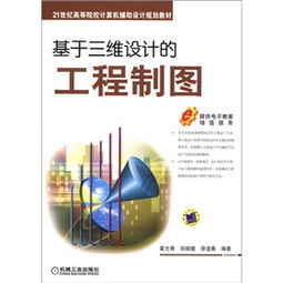 21世紀高等院校計算機輔助設計規劃教材 基于三維設計的工程制圖與工程電腦圖文設計