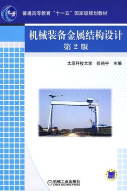 機械裝備金屬結構設計（第2版） 本科教學的經典教材解析