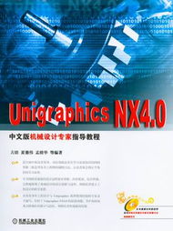 Unigraphics NX4.0中文版機械設計專家指導教程 科技圖書的典范之作